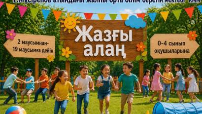 Жазғы алаң